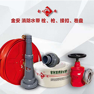 金安 消防水帶栓、槍、接扣、卷盤