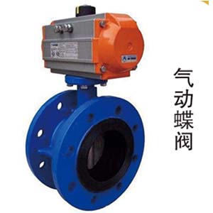 氣動(dòng)蝶閥 蝶閥